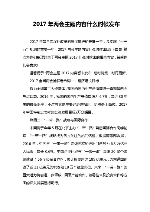 2017年两会主题内容什么时候发布