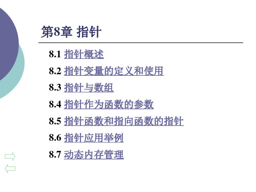 C语言第8章 指针