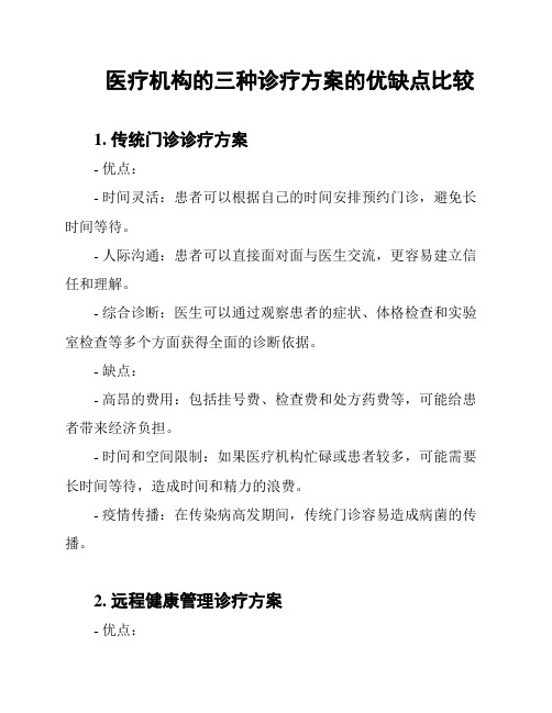 医疗机构的三种诊疗方案的优缺点比较