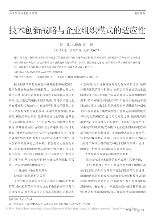 技术创新战略与企业组织模式的适应性