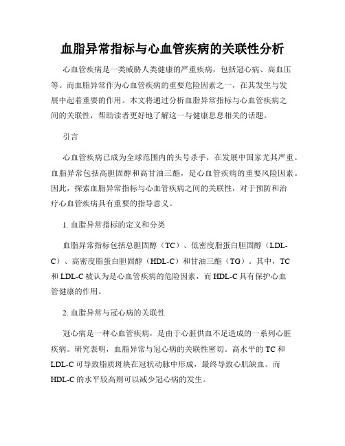 血脂异常指标与心血管疾病的关联性分析