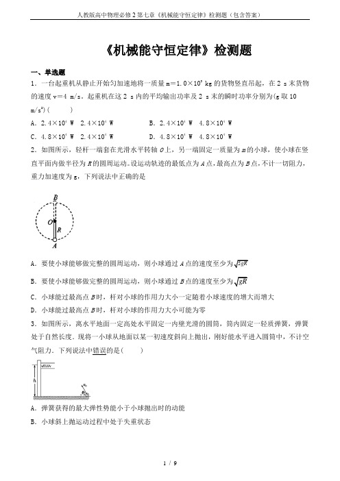 人教版高中物理必修2第七章《机械能守恒定律》检测题(包含答案)