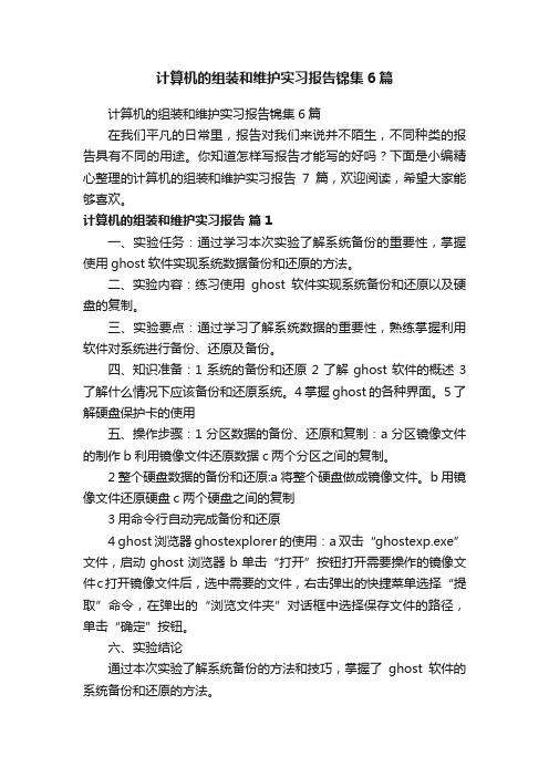 计算机的组装和维护实习报告锦集6篇