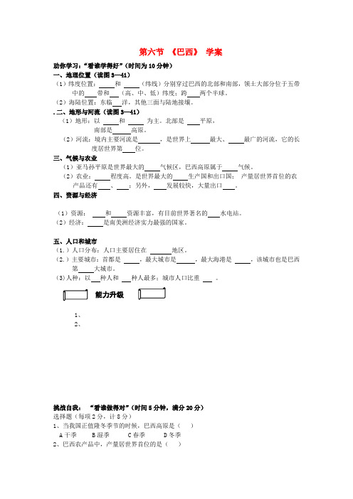 七年级地理下册 第三章 走近国家 第六节 巴西快乐学案(无答案) 湘教版