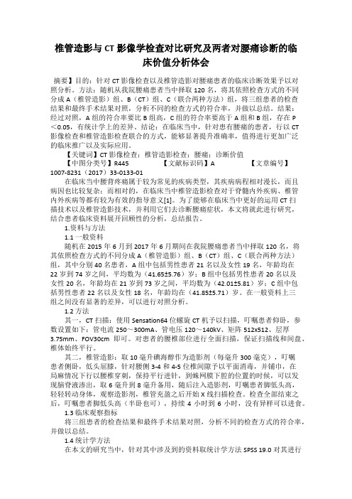 椎管造影与CT影像学检查对比研究及两者对腰痛诊断的临床价值分析体会