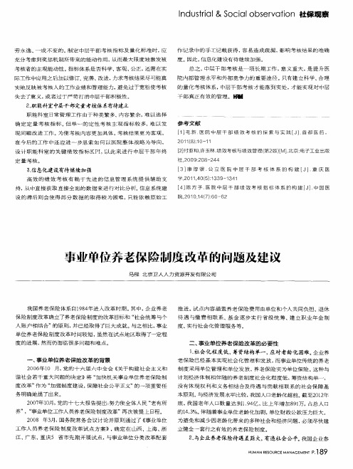 事业单位养老保险制度改革的问题及建议