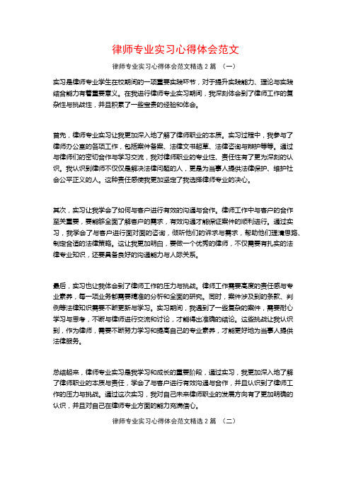 律师专业实习心得体会范文2篇