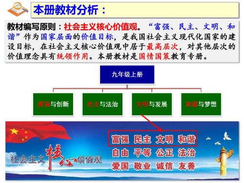 部编人教版九年级道德与法治上册5.2《凝聚价值追求》教材分析