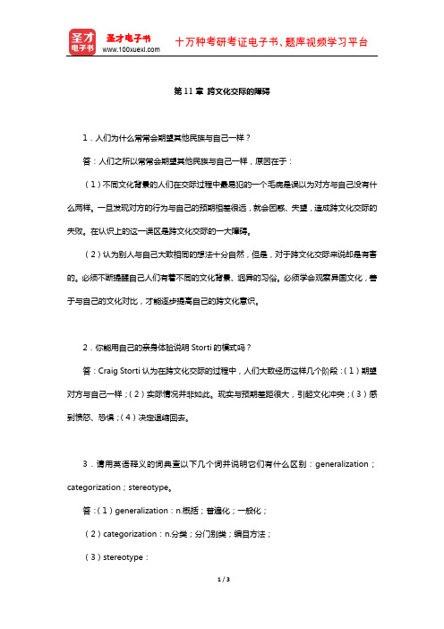 胡文仲《跨文化交际学概论》课后习题详解(跨文化交际的障碍)【圣才出品】