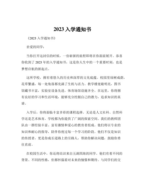 2023入学通知书