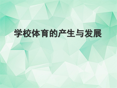 学校体育学全书课件完整版ppt全套教学教程最全电子教案电子讲义(最新)