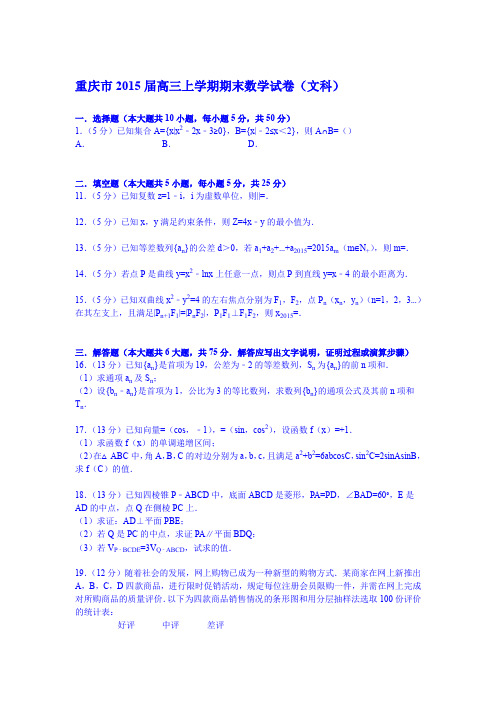 【KS5U解析】重庆市2015届高三上学期期末数学试卷(文科) Word版含解析