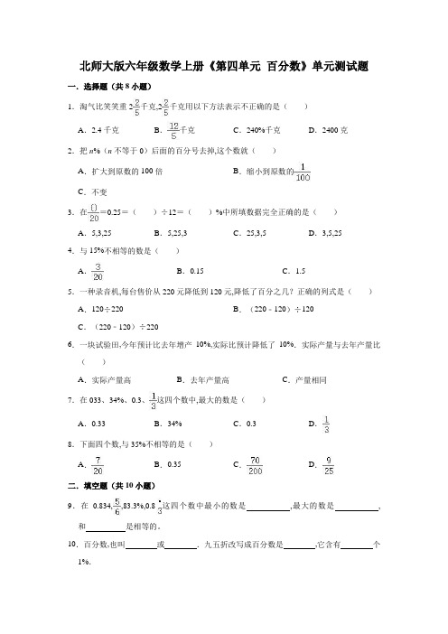 北师大版六年级数学上册《第四单元百分数》单元测试题(含答案)