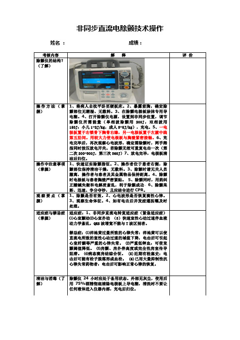 非同步直流电除颤技术操作