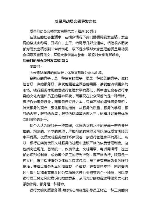 质量月动员会领导发言稿范文（精选10篇）