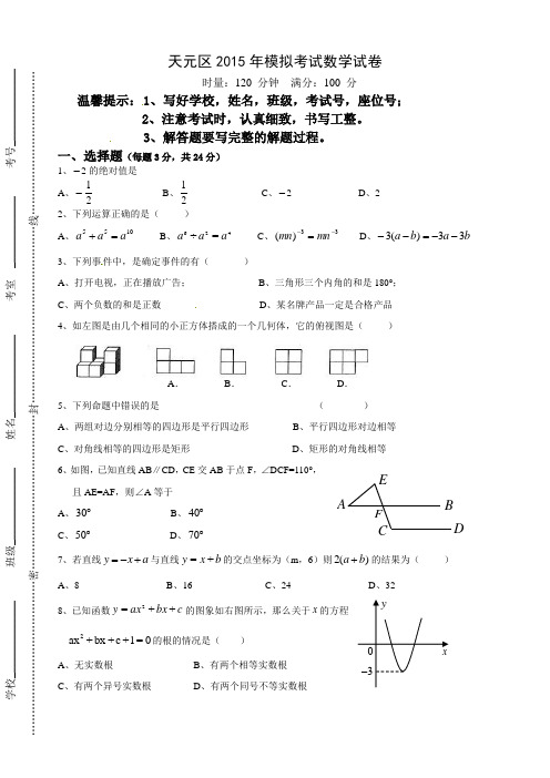 湖南省株洲市天元区2015届中考模拟数学试题及答案