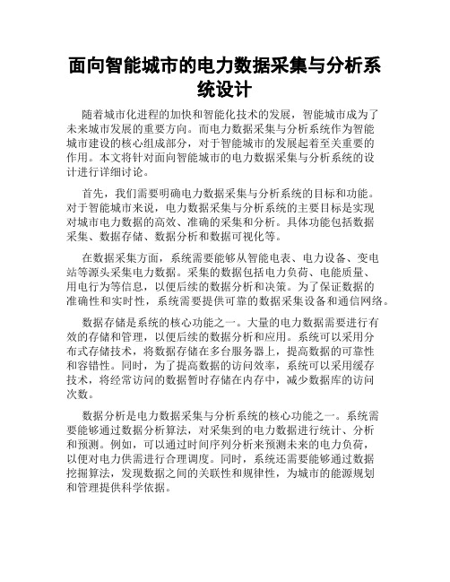 面向智能城市的电力数据采集与分析系统设计