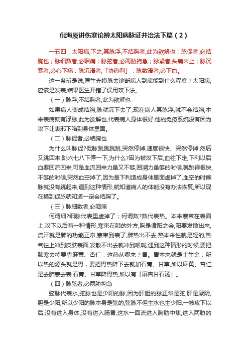 倪海厦讲伤寒论辨太阳病脉证并治法下篇（2）?