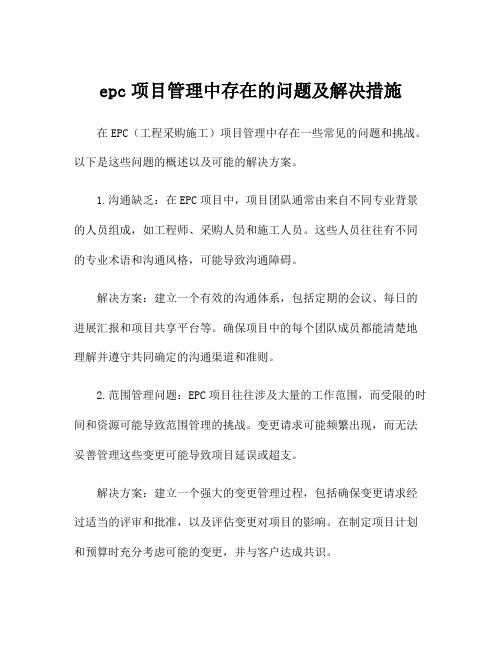 epc项目管理中存在的问题及解决措施