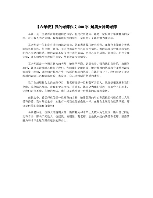 【六年级】我的老师作文500字 越剧女神葛老师