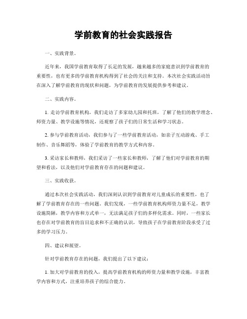 学前教育的社会实践报告