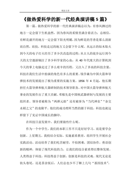 《做热爱科学的新一代经典演讲稿5篇》