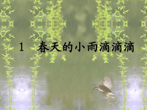 1 春天的小雨滴滴滴课件