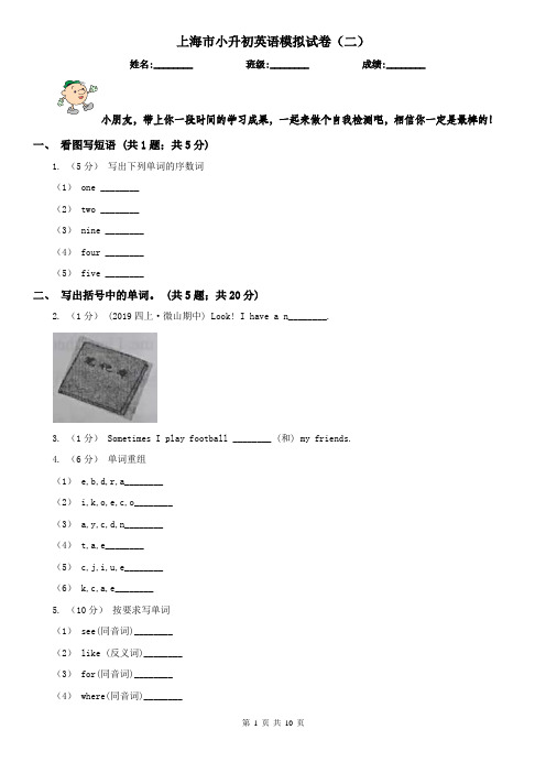 上海市小升初英语模拟试卷(二)