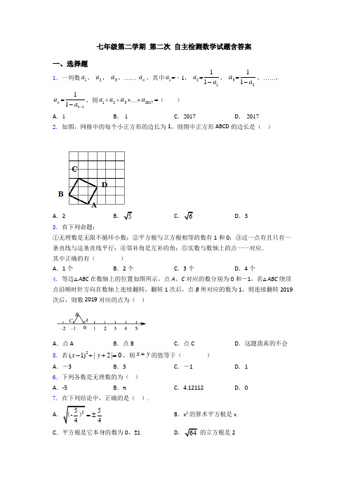 七年级第二学期 第二次 自主检测数学试题含答案