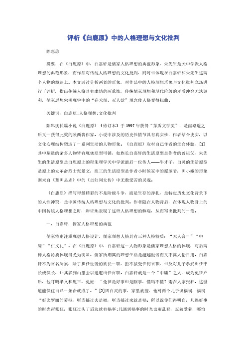 评析《白鹿原》中的人格理想与文化批判