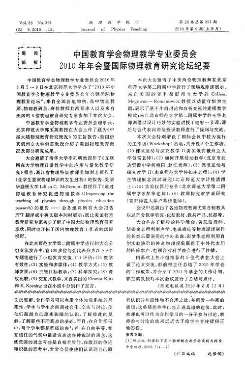 中国教育学会物理教学专业委员会2010年年会暨国际物理教育研究论坛纪要