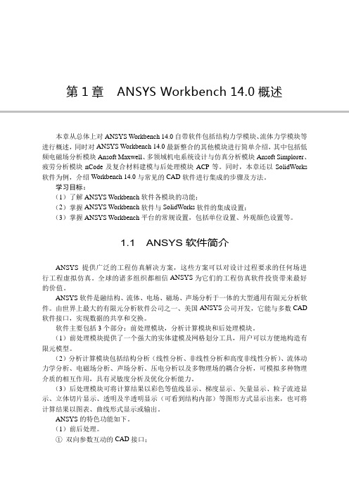 ANSYS Workbench 14.0超级学习手册(第1章)