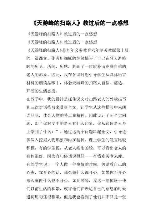 《天游峰的扫路人》教过后的一点感想