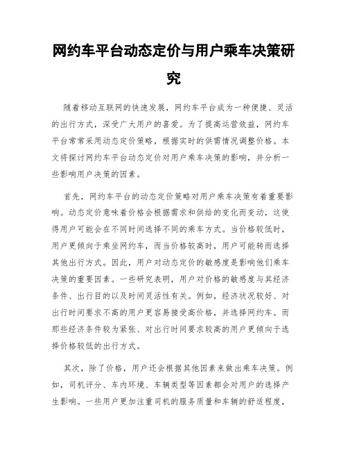 网约车平台动态定价与用户乘车决策研究