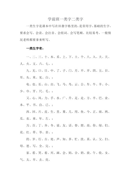 学前班一类字二类字