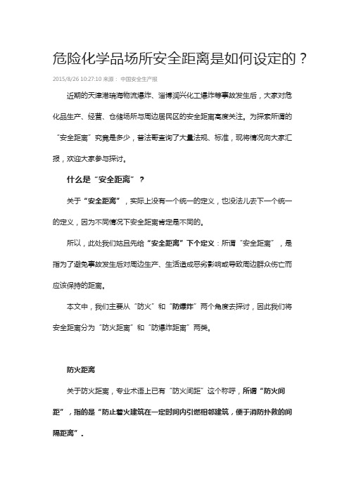 危险化学品场所安全距离是如何设定的