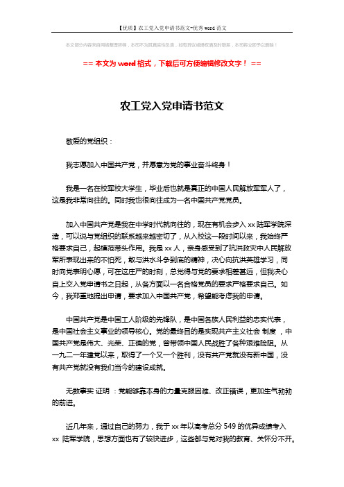【优质】农工党入党申请书范文-优秀word范文 (3页)
