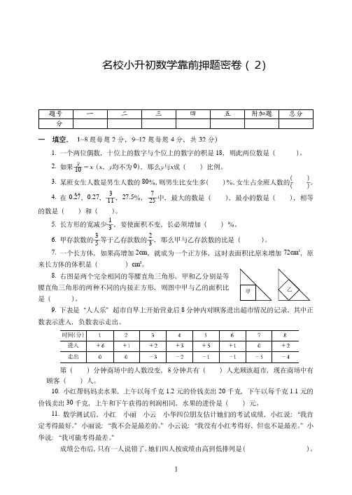 广东省【小升初】名校小升初数学考前押题密卷附试卷详细答案( 2)