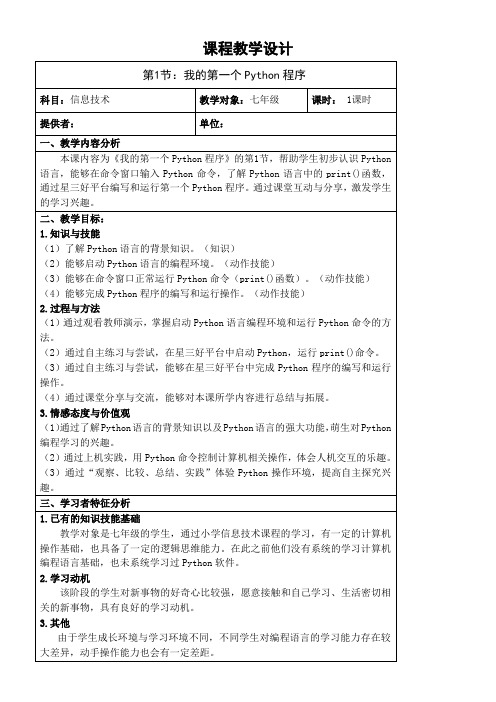 初中信息技术川教七年级上册 走进Python的世界我的第一个Python程序3