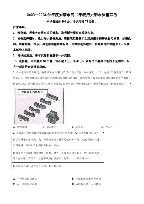 2024年陕西省安康市高二下学期6月期末考历史试题及答案