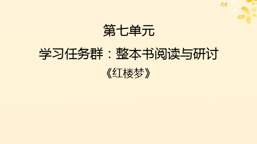 新教材同步系列2024春高中语文第七单元整本书阅读红楼梦课件部编版必修下册