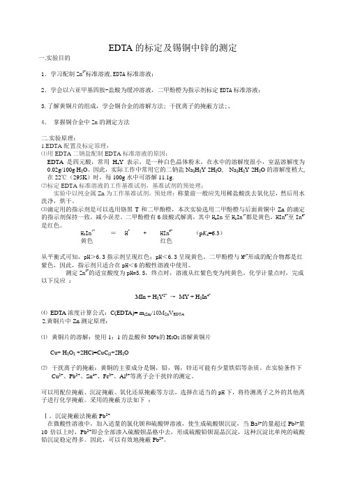 EDTA的测定及黄铜片中锌的标定