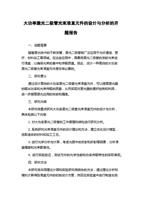 大功率激光二极管光束准直元件的设计与分析的开题报告