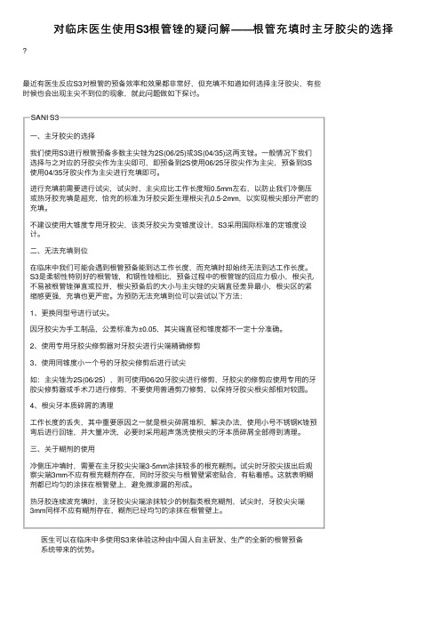 对临床医生使用S3根管锉的疑问解——根管充填时主牙胶尖的选择