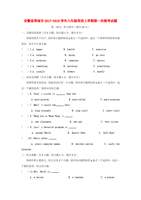 安徽省淮南市2017_2018学年八年级英语上学期第一次联考试题含答案