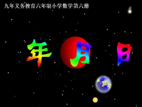 人教版三年级下册数学年月日课件