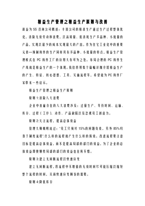 精益生产管理之精益生产原则与改善