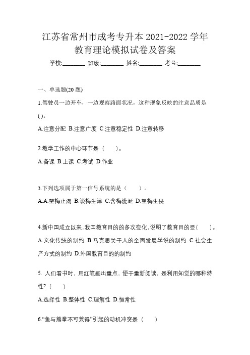 江苏省常州市成考专升本2021-2022学年教育理论模拟试卷及答案