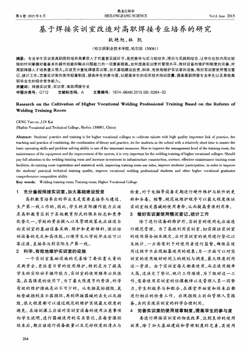 基于焊接实训室改造对高职焊接专业培养的研究