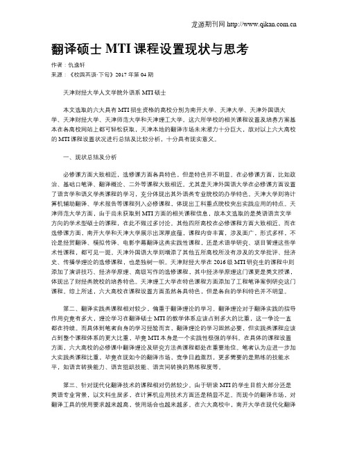 翻译硕士MTI课程设置现状与思考